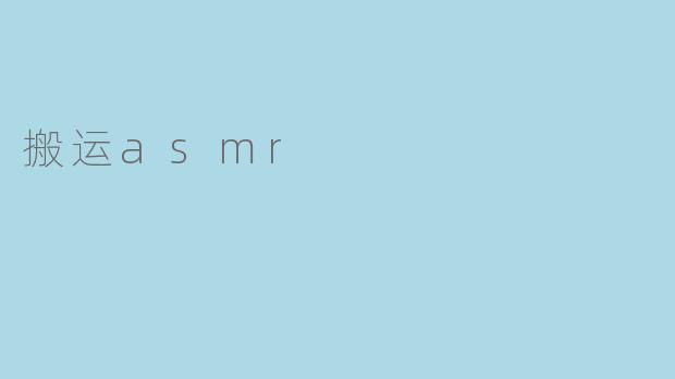 搬运asmr