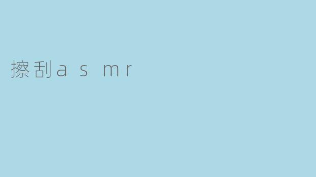 擦刮asmr