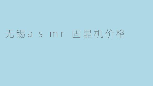 无锡asmr固晶机价格