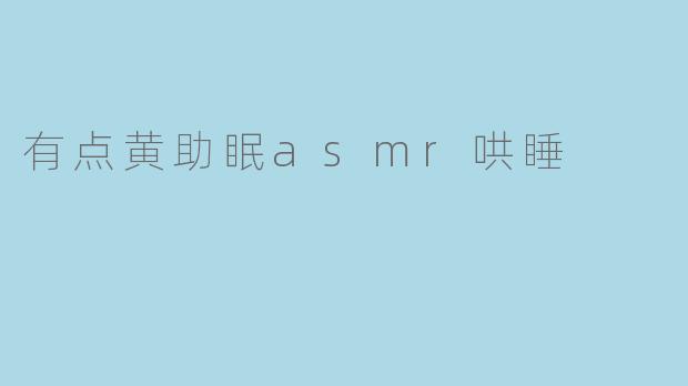 有点黄助眠asmr哄睡