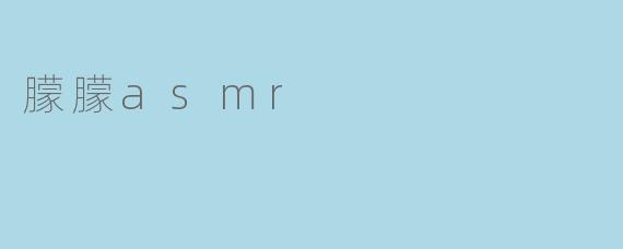 朦朦asmr