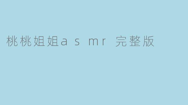 桃桃姐姐asmr完整版