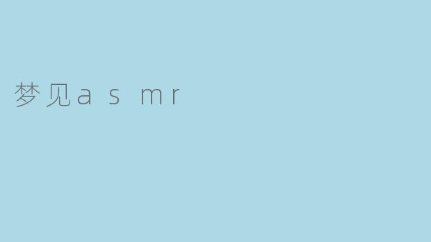 梦见asmr