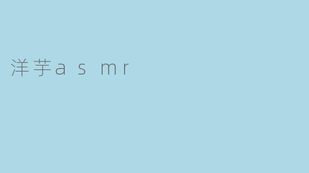 洋芋asmr