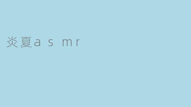 炎夏asmr