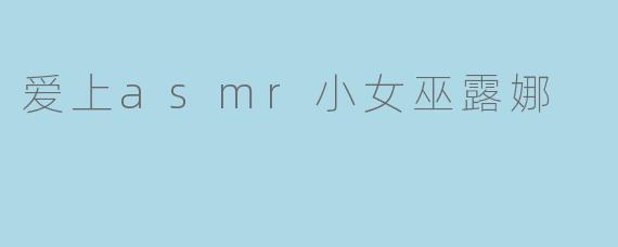 爱上asmr小女巫露娜