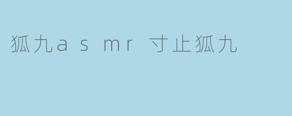 狐九asmr寸止狐九