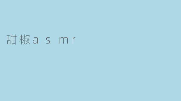 甜椒asmr