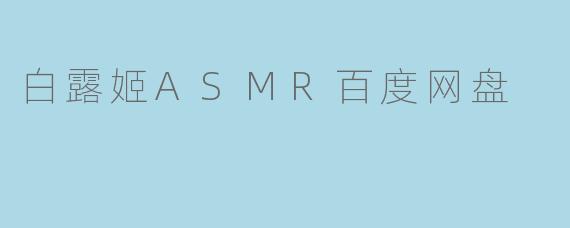 白露姬ASMR百度网盘