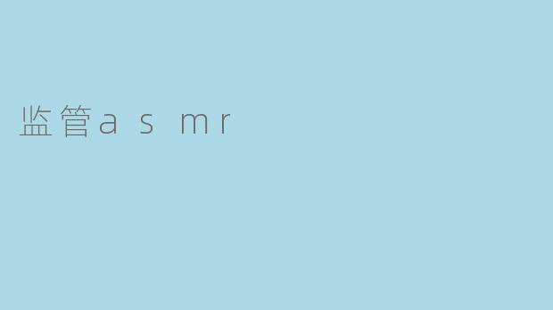 监管asmr