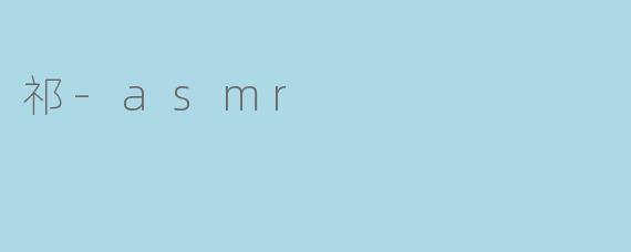 祁-asmr