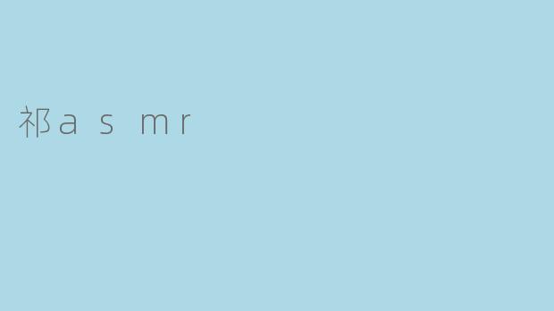 祁asmr