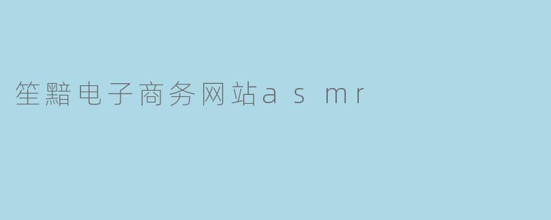 笙黯电子商务网站asmr