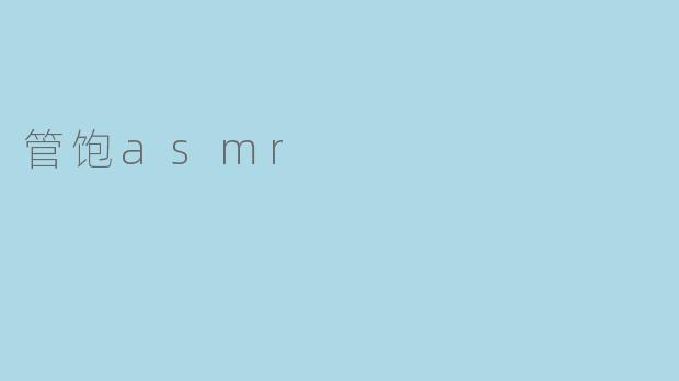 管饱asmr