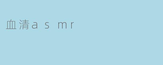 什么是血清ASMR？它和普通ASMR有什么区别？
