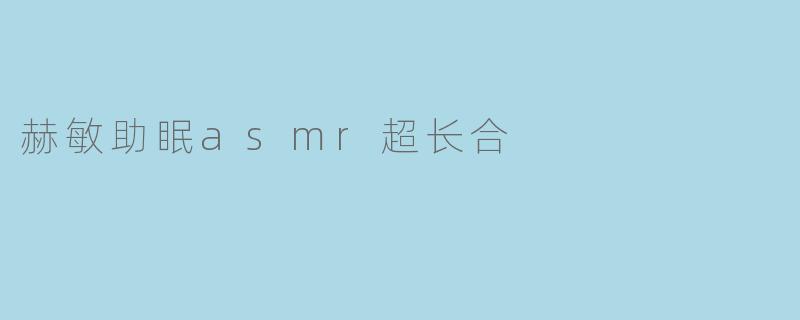 赫敏助眠asmr超长合