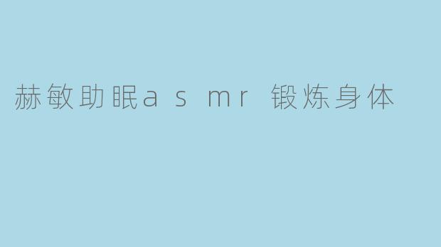 赫敏助眠asmr锻炼身体