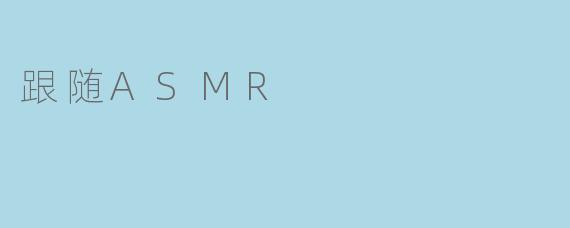 跟随ASMR