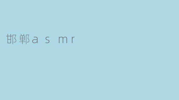 邯郸asmr