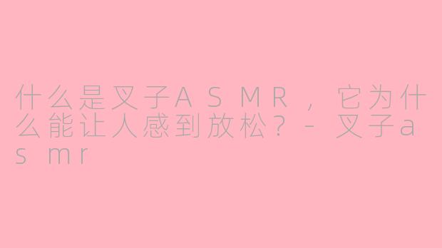 什么是叉子ASMR,它为什么能让人感到放松?