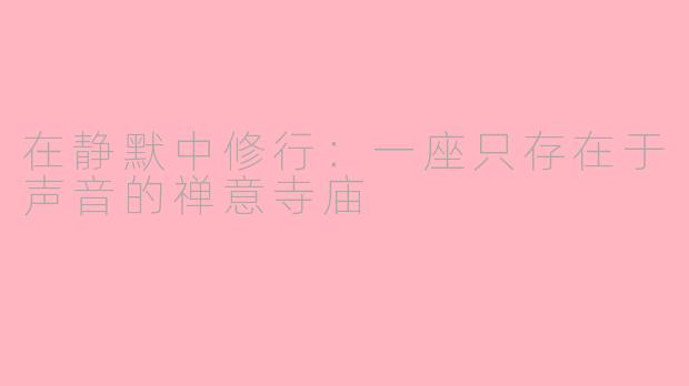在静默中修行：一座只存在于声音的禅意寺庙