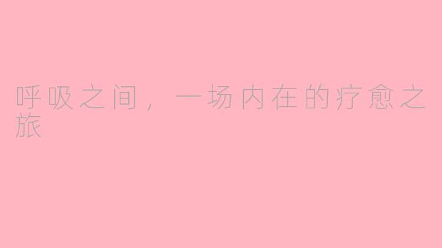 呼吸之间,一场内在的疗愈之旅