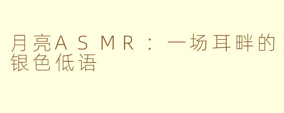 月亮ASMR：一场耳畔的银色低语