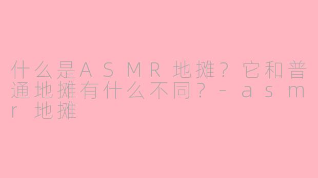 什么是ASMR地摊？它和普通地摊有什么不同？