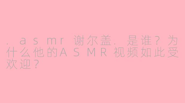 .asmr谢尔盖.是谁?为什么他的ASMR视频如此受欢迎?