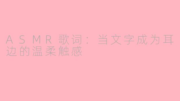 ASMR歌词：当文字成为耳边的温柔触感