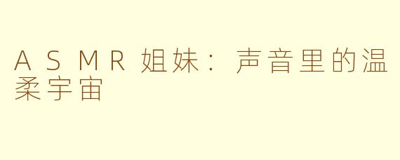 ASMR姐妹：声音里的温柔宇宙