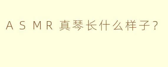 ASMR真琴长什么样子？