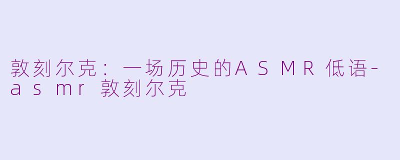 敦刻尔克：一场历史的ASMR低语-asmr敦刻尔克