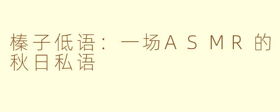 榛子低语：一场ASMR的秋日私语