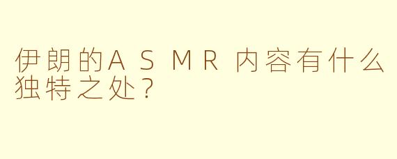 伊朗的ASMR内容有什么独特之处?