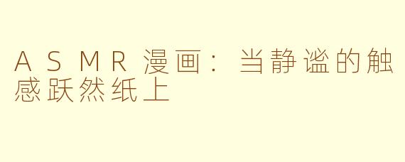 ASMR漫画：当静谧的触感跃然纸上
