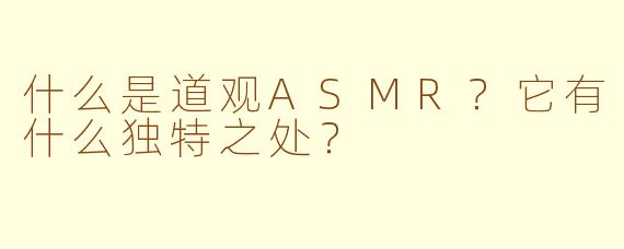 什么是道观ASMR?它有什么独特之处?