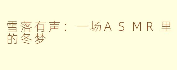 雪落有声:一场ASMR里的冬梦