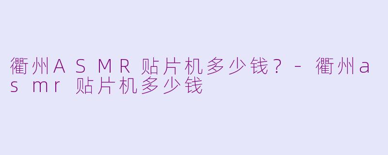 衢州ASMR贴片机多少钱？-衢州asmr贴片机多少钱