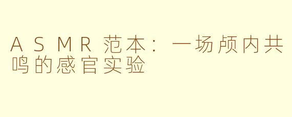 ASMR范本:一场颅内共鸣的感官实验