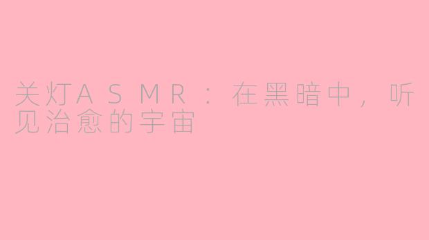关灯ASMR：在黑暗中，听见治愈的宇宙