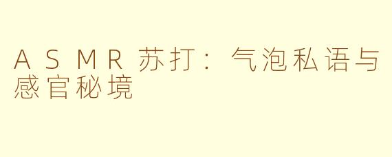 ASMR苏打:气泡私语与感官秘境
