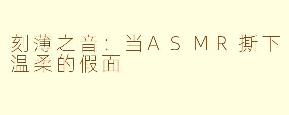 刻薄之音：当ASMR撕下温柔的假面