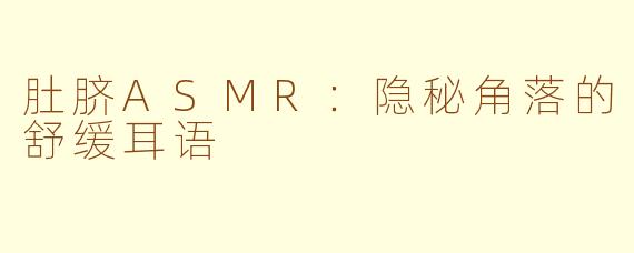 肚脐ASMR:隐秘角落的舒缓耳语