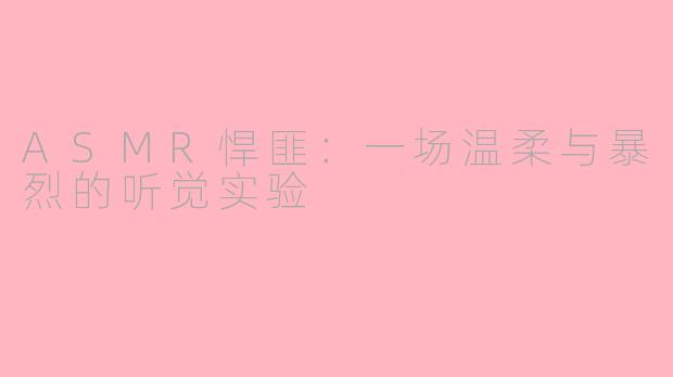 ASMR悍匪:一场温柔与暴烈的听觉实验