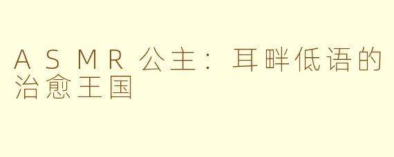 ASMR公主：耳畔低语的治愈王国