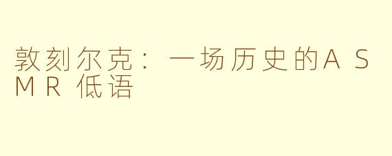 敦刻尔克：一场历史的ASMR低语