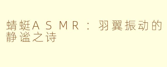 蜻蜓ASMR：羽翼振动的静谧之诗