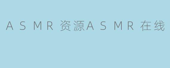 ASMR资源ASMR在线
