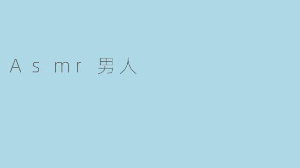 Asmr男人